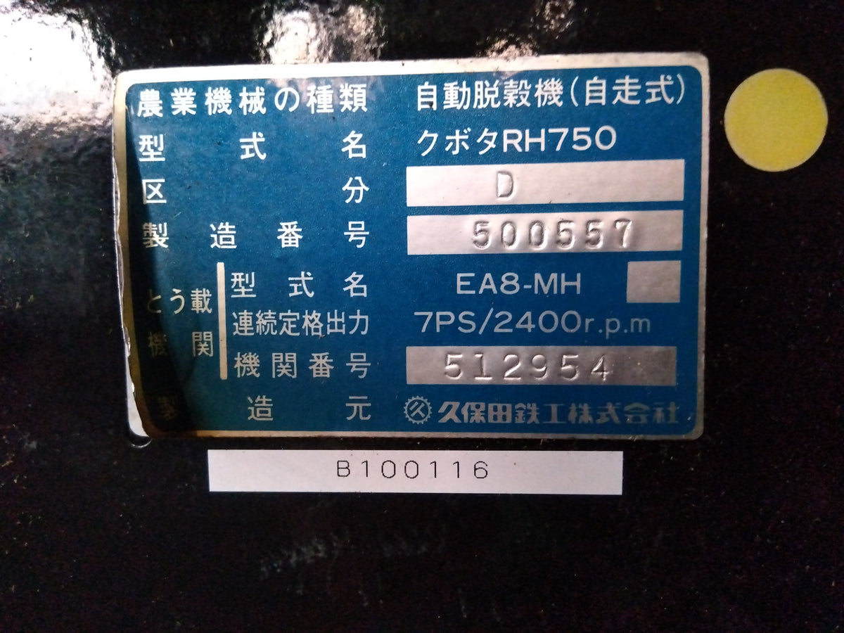 クボタ　中古　ハーベスター（結束機付）　RH750-D　【岩手店419】