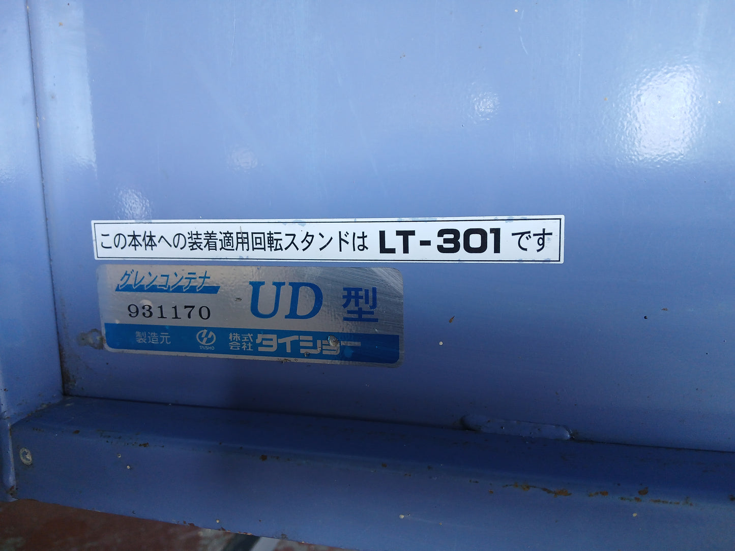 タイショー　中古 籾コンテナ UD11 【宮城2584P】