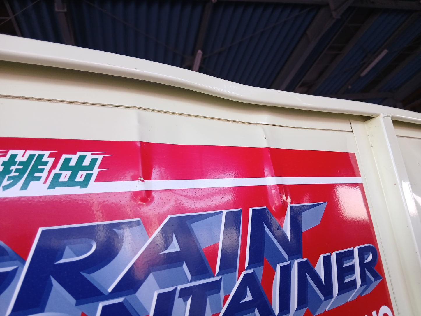 タイショー　中古 籾コンテナ UD11 【宮城2584P】