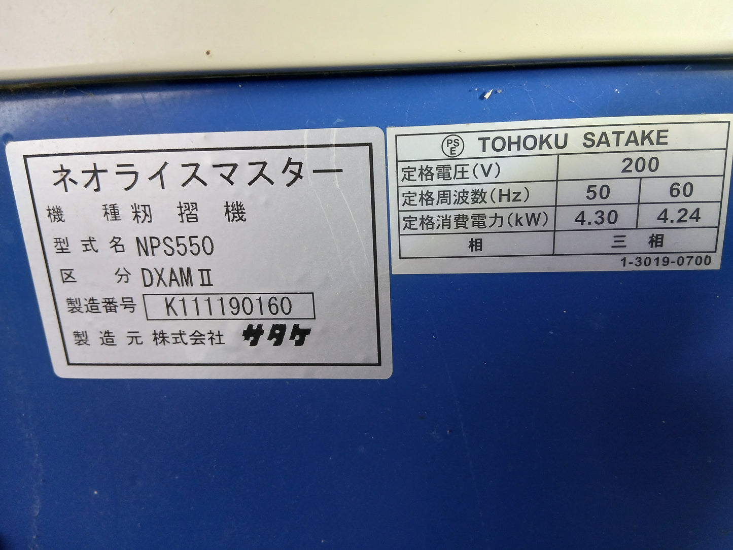 サタケ 中古 籾摺機 NPS550DXAMⅡ 【宮城2582P】