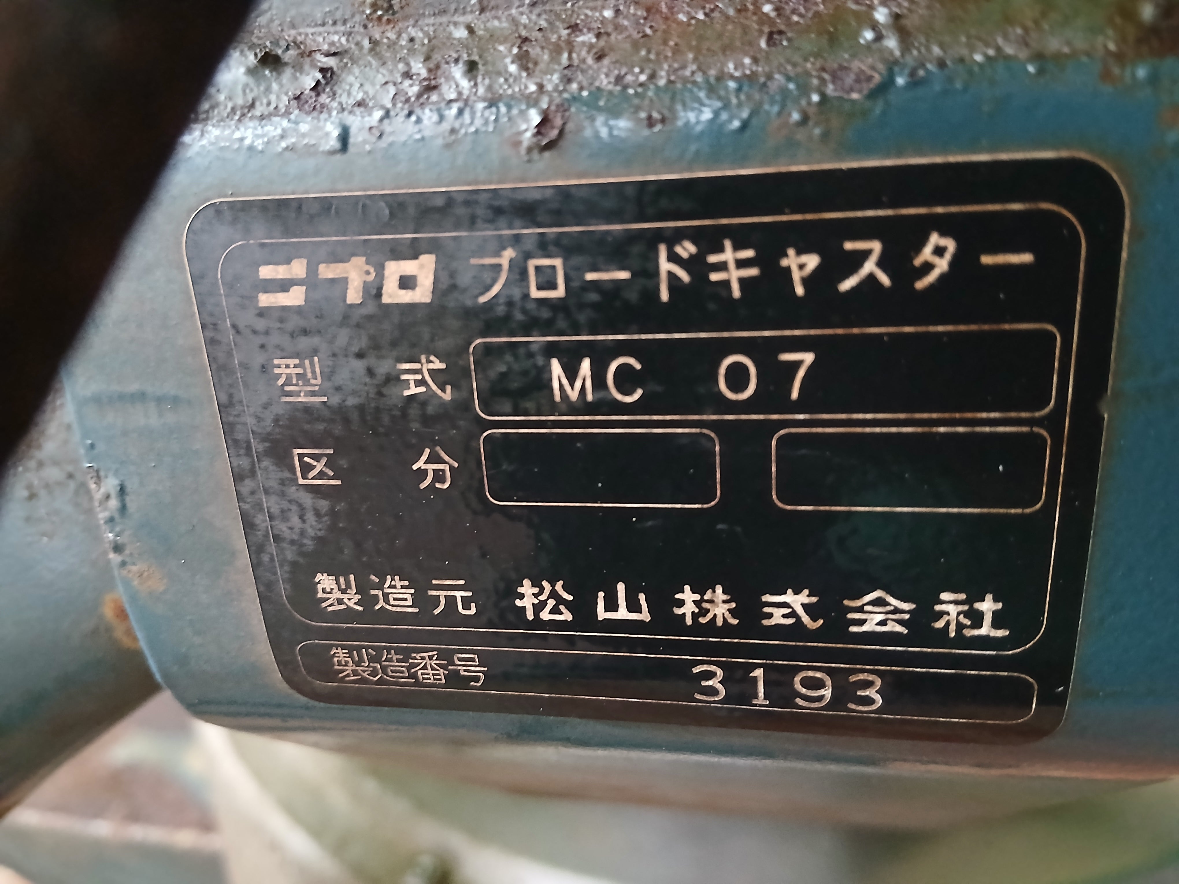 ニプロ 中古 ブロードキャスター MC07 スピナー式 電動開閉 【宮城2610