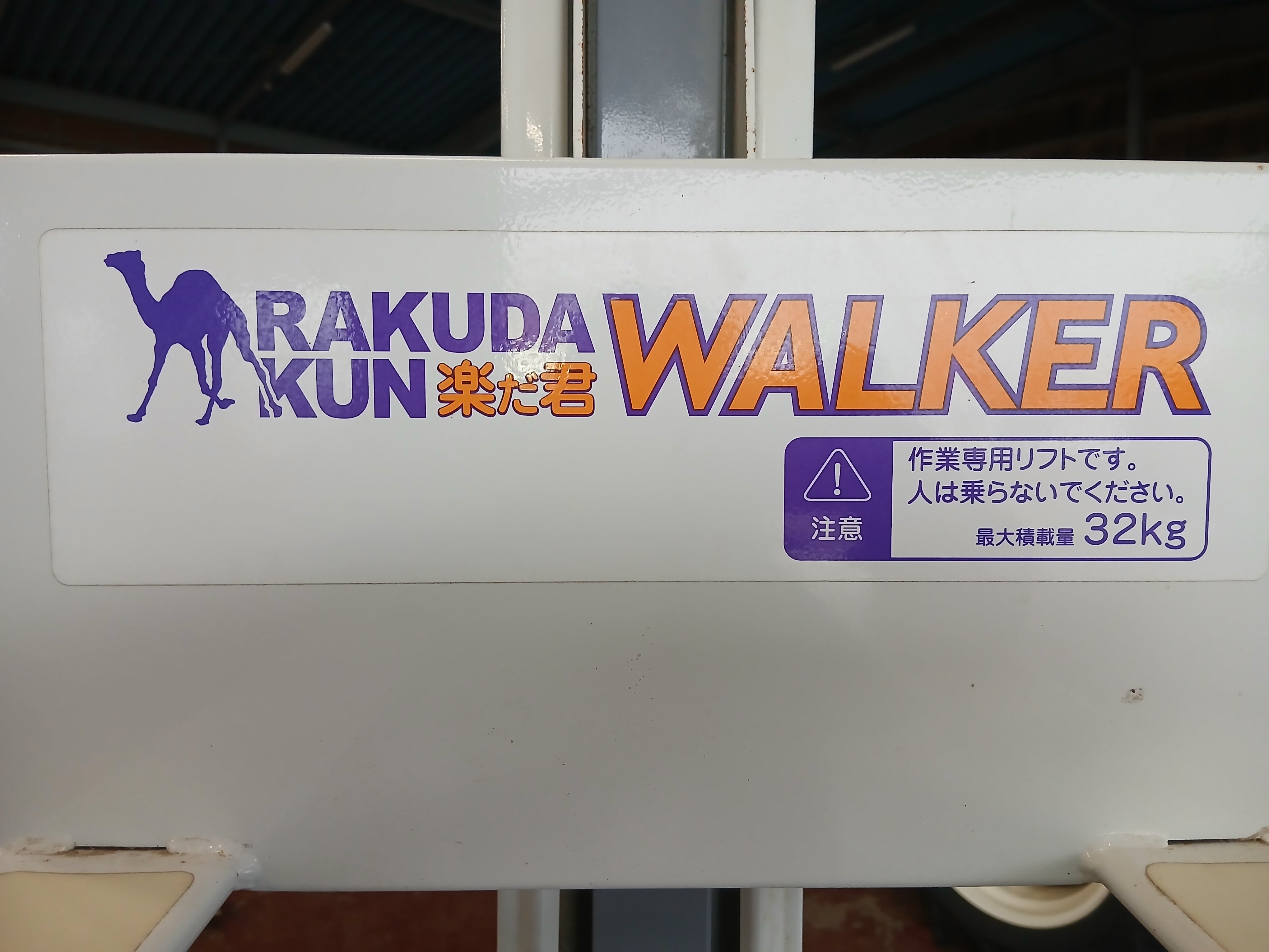 タイガー 中古 米袋昇降機 楽だ君 LUB-208 バッテリー式【宮城2609