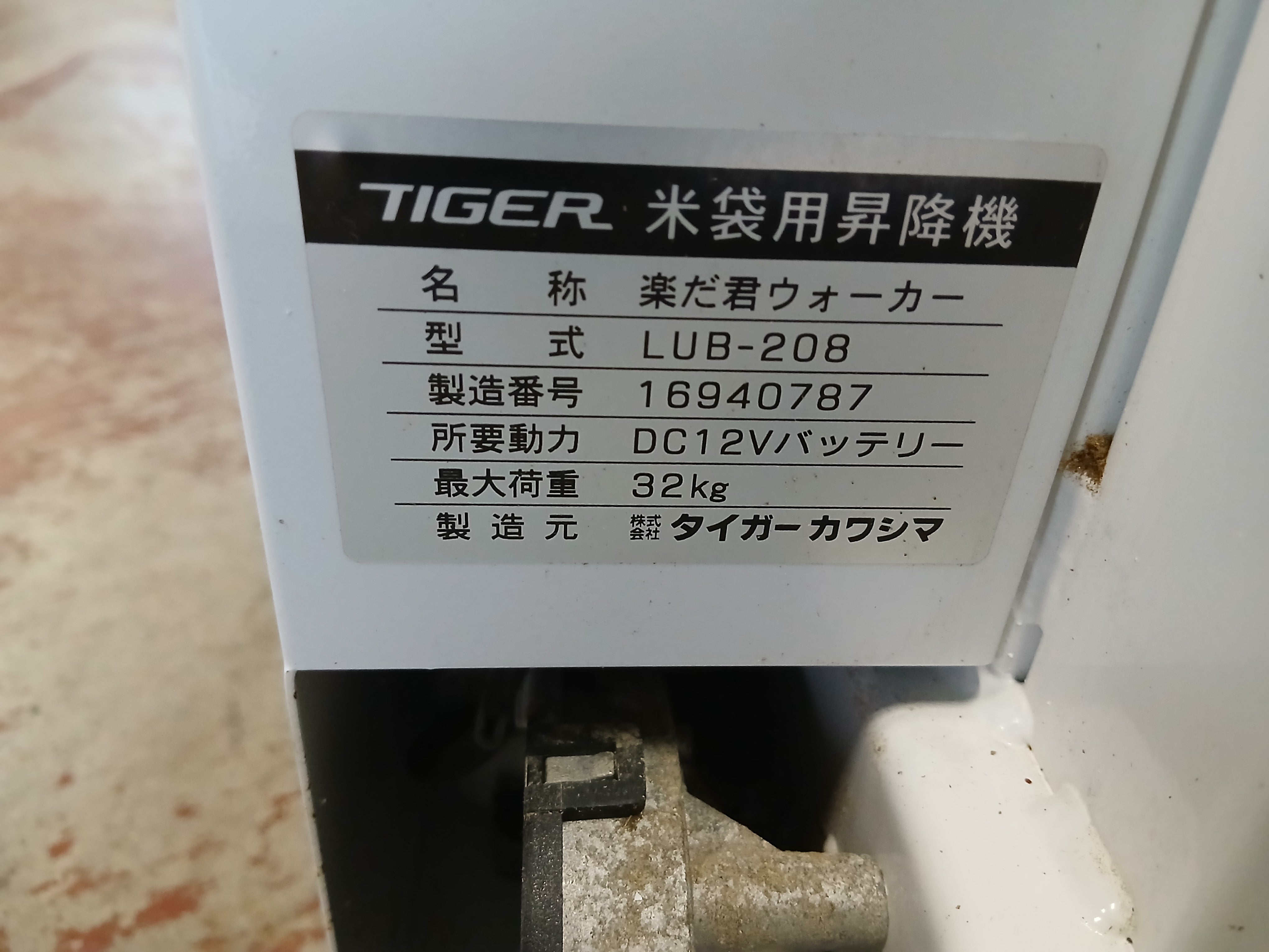 タイガー 中古 米袋昇降機 楽だ君 LUB-208 バッテリー式【宮城2609