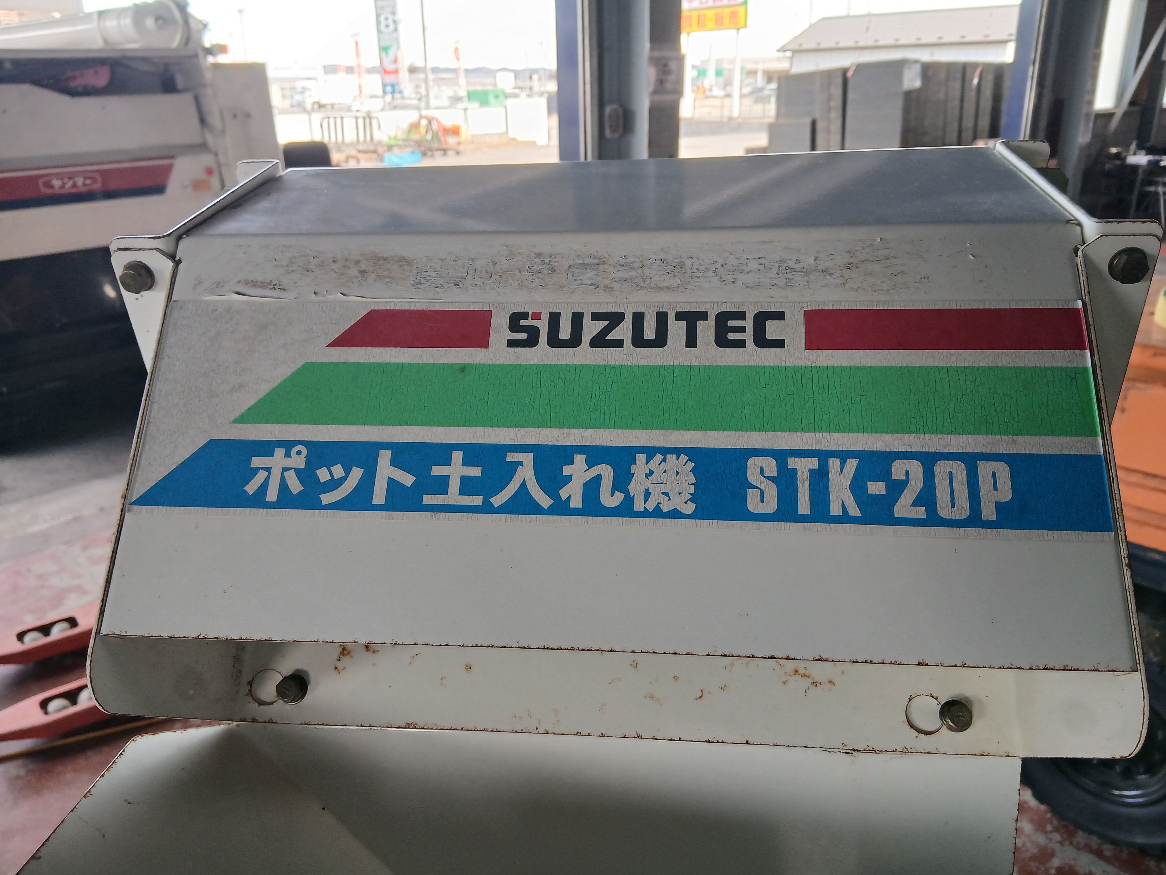スズテック 中古 ポット土入れ機 STK-20P【宮城2623】 – 農キング