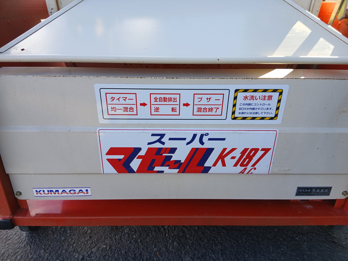熊谷農機　中古 混合機 K-187AC 【宮城2622】