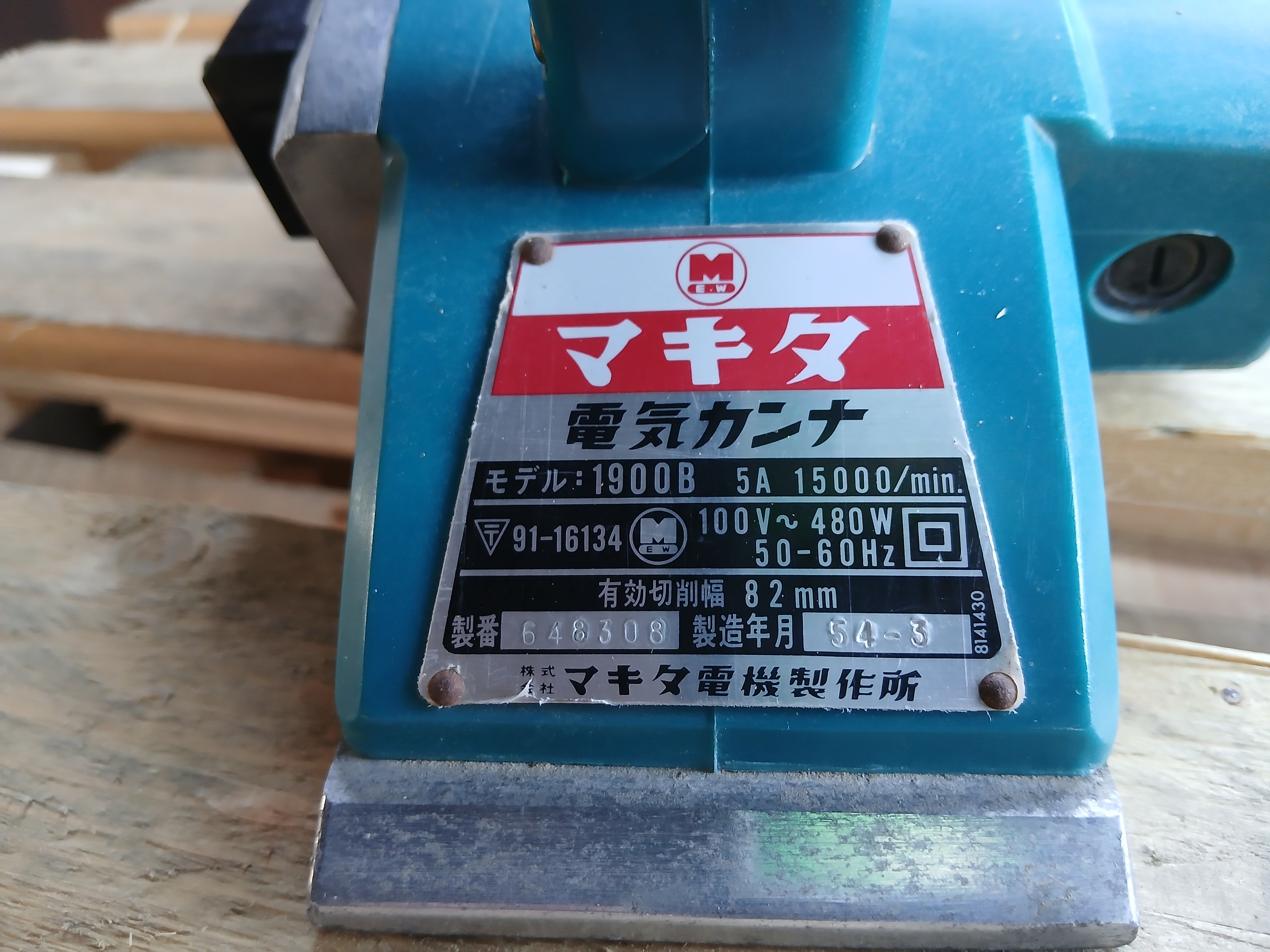 マキタ 中古 電動カンナ 1900B【宮城2639】 – 農キング