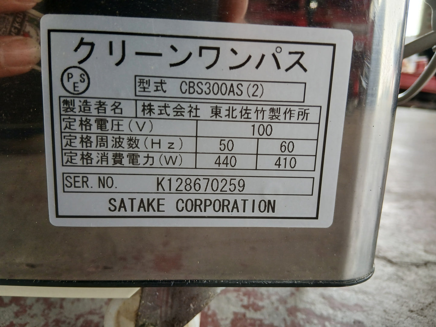 サタケ　中古　精米機　CBS300AS　【宮城店2655】