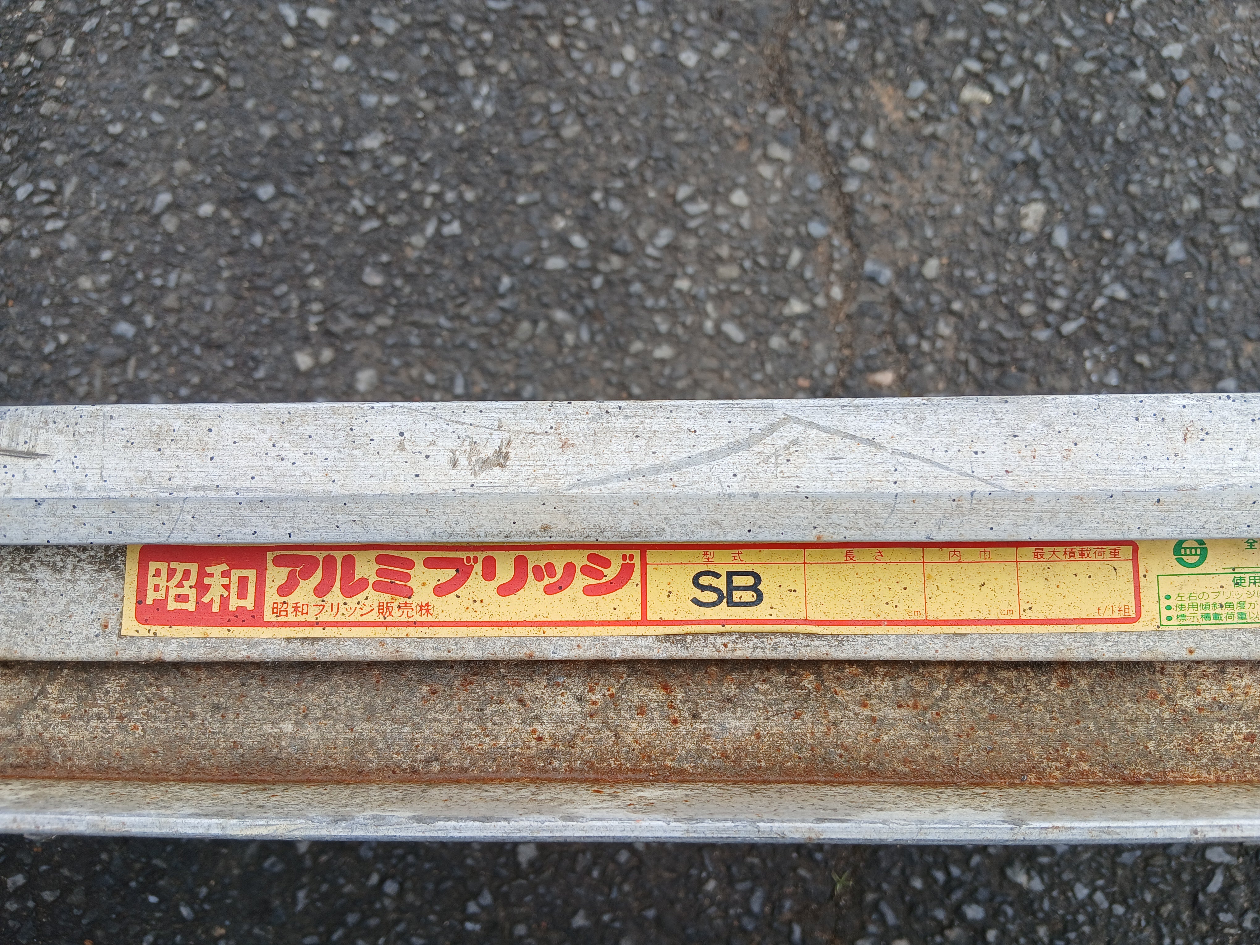 昭和 中古 アルミブリッジ SB型 【宮城店2658】 – 農キング