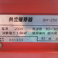 共立 中古 催芽器　SH250/50Hz 【宮城2666】