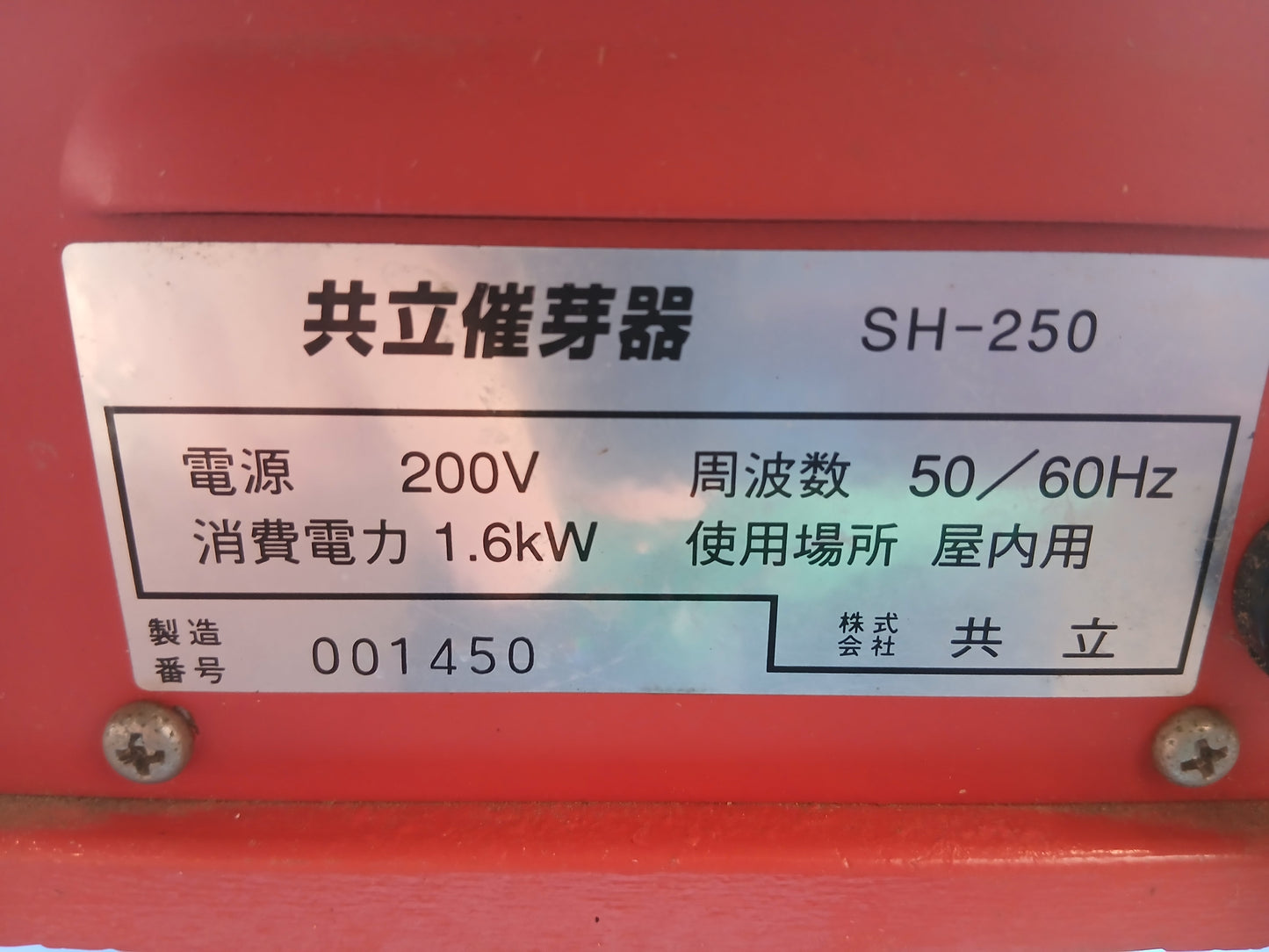 共立 中古 催芽器　SH250/50Hz 【宮城2666】