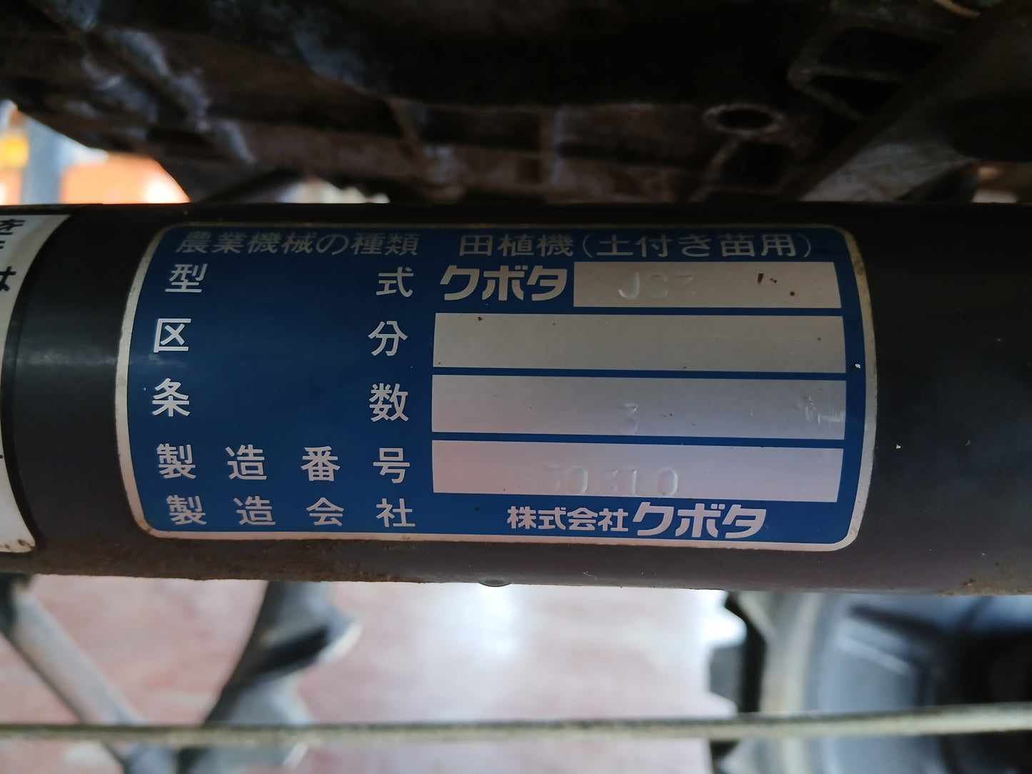 クボタ 中古 田植機 3条 JC3【宮城2671】