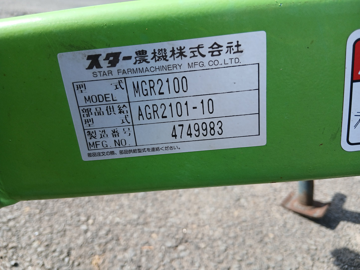 スター　中古　ジャイロレーキ　MGR2100　【宮城店2672P】