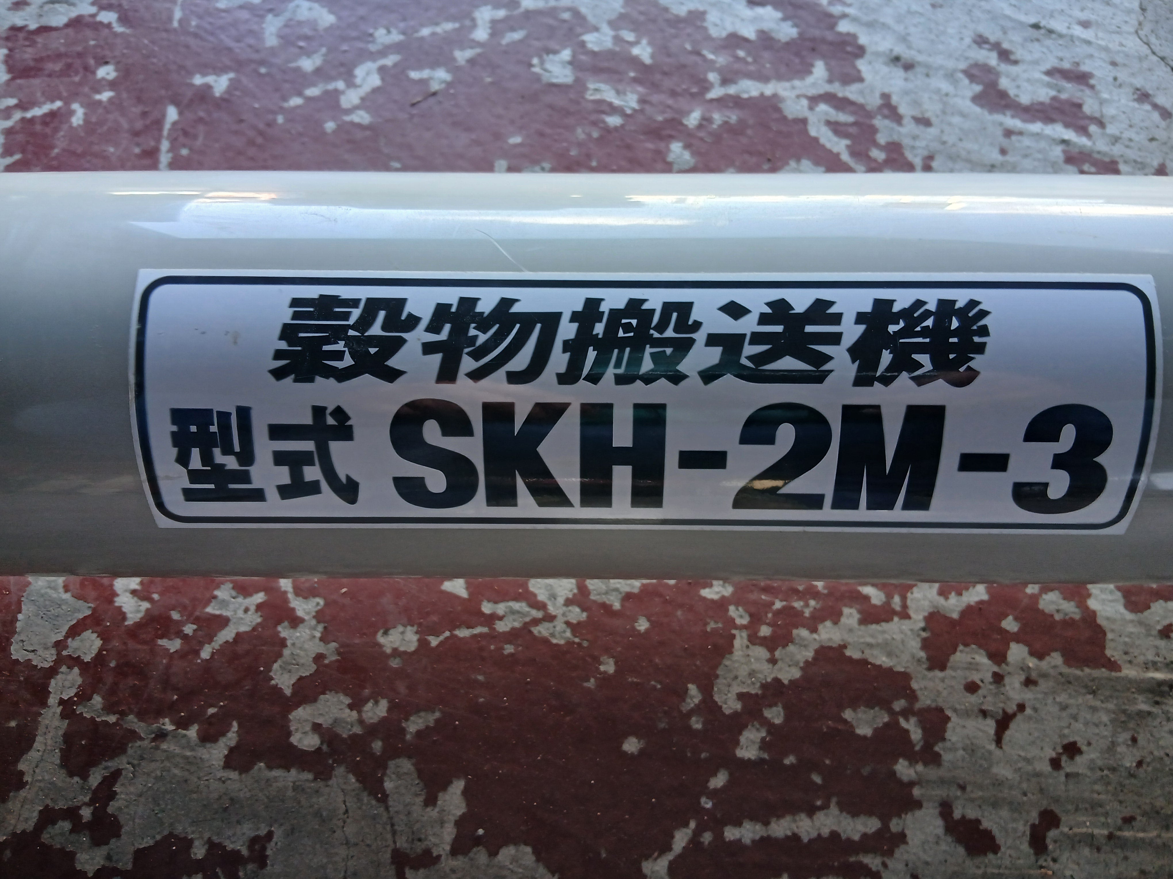 ホクエツ 中古 ハイコン SKH-2M-3 【宮城店2700】 – 農キング