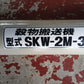 ホクエツ　中古　タテコン　SKW-2M-3　【宮城店2701】