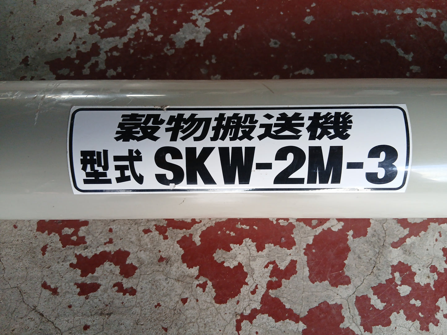 ホクエツ　中古　タテコン　SKW-2M-3　【宮城店2701】