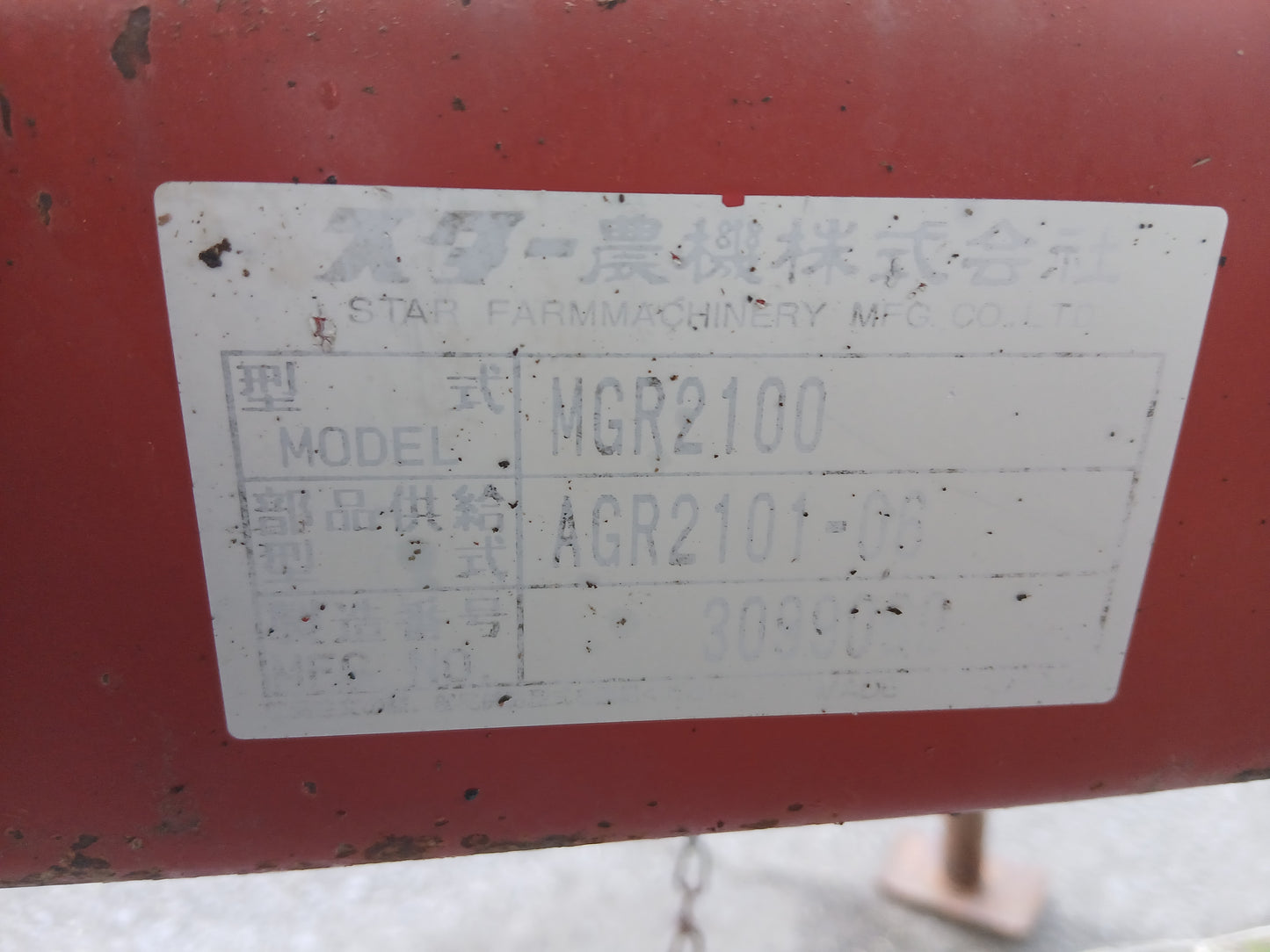 スター 中古 ジャイロレーキ　MGR2100 【宮城2703】