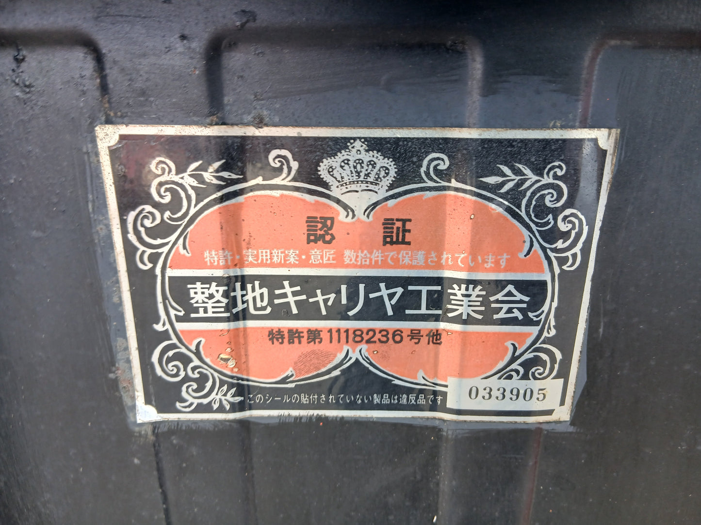 冨士 中古 整地キャリア  DC-F1500【宮城2745】