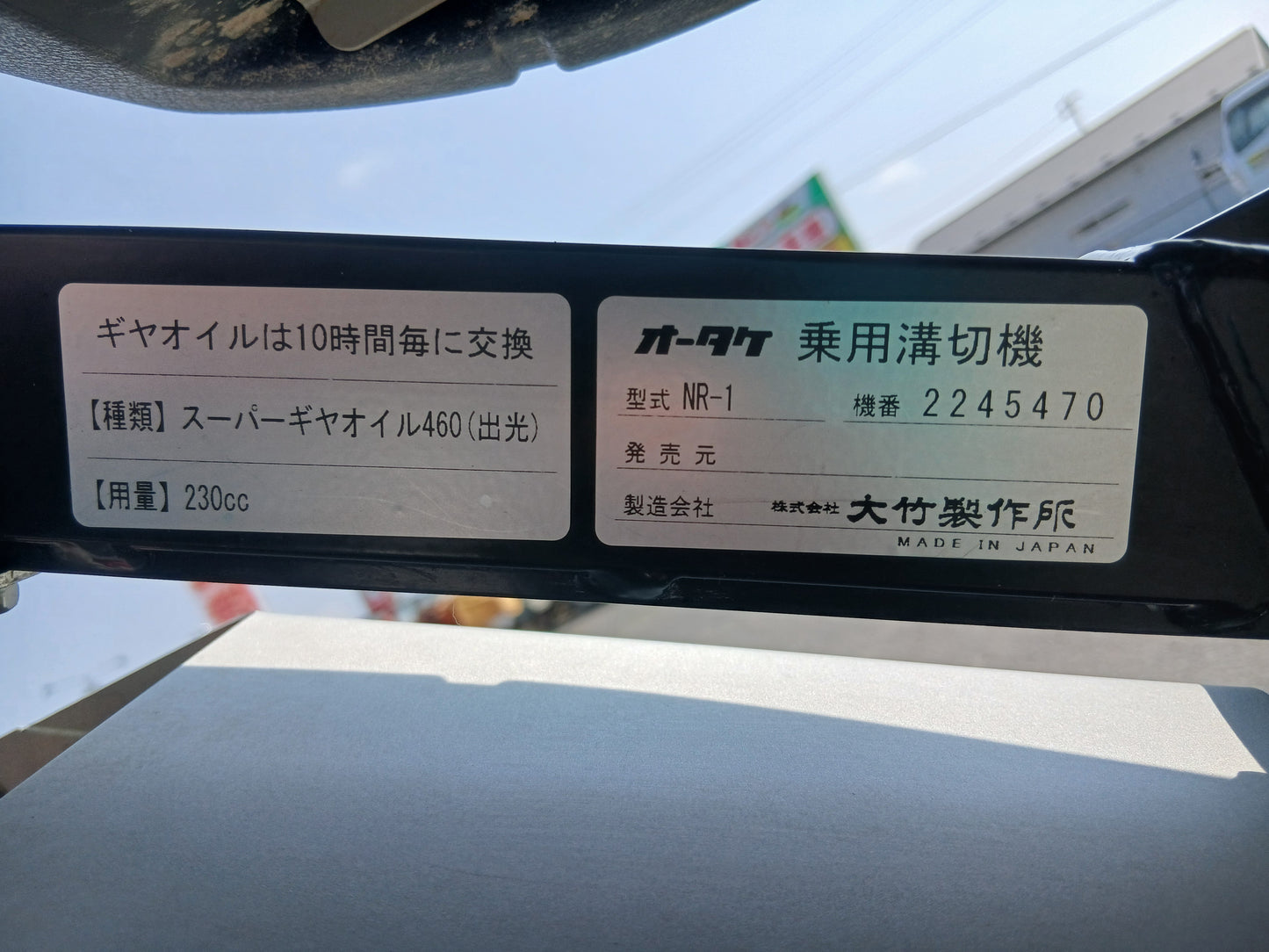 大竹製作所　乗用溝切機　NR-1　【宮城店2756P】