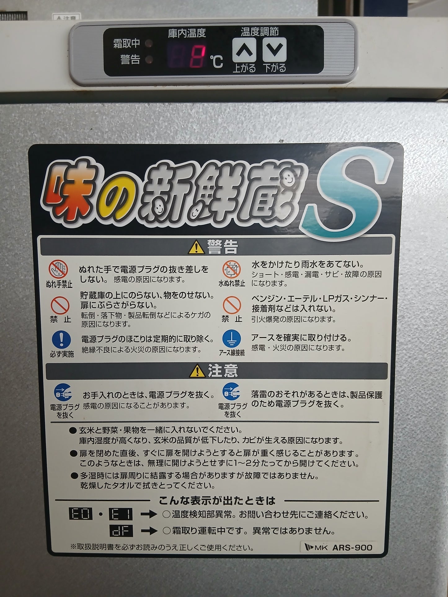 エムケー精工 中古 保冷庫 ARS900 【宮城2779】