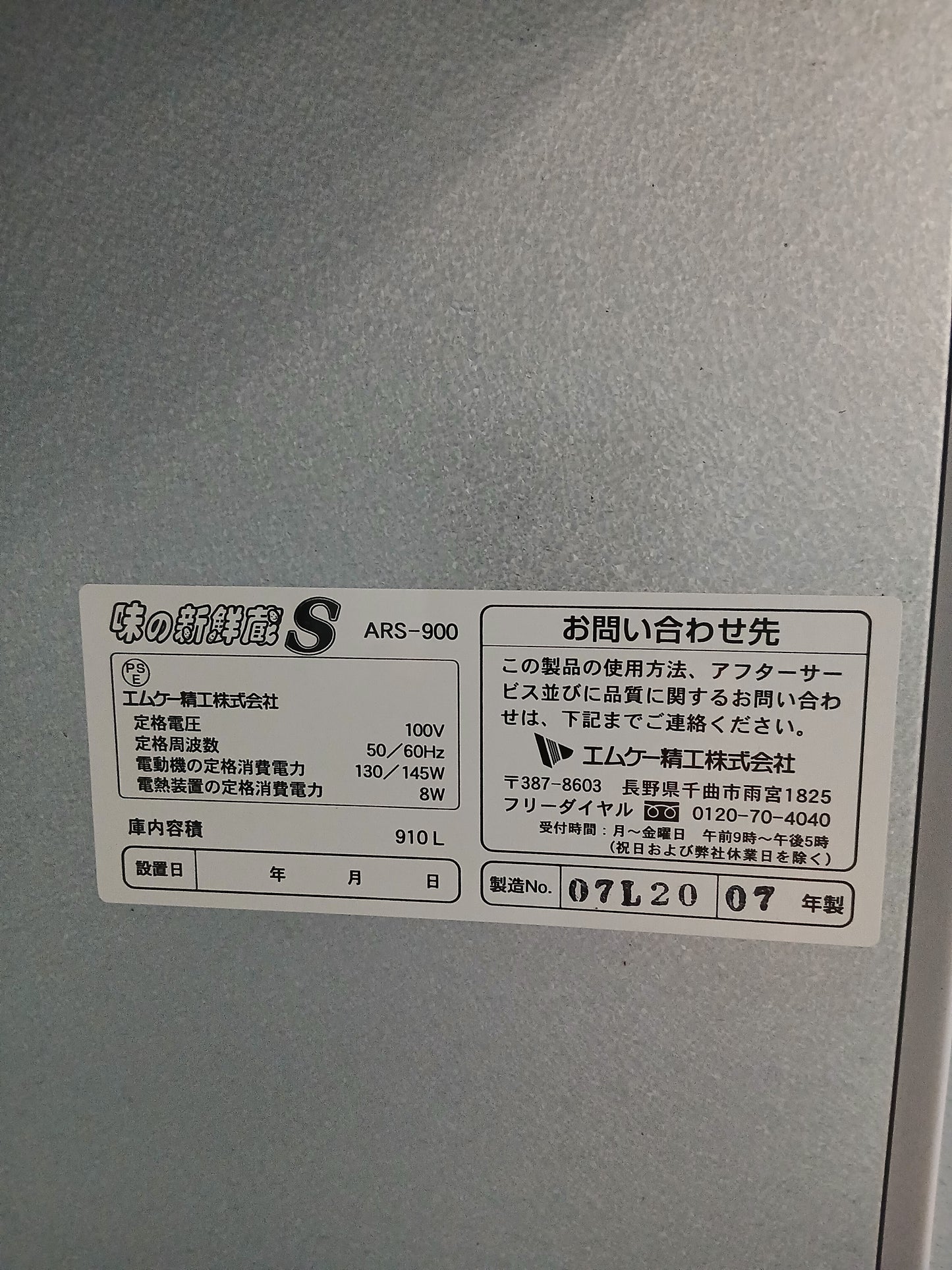 エムケー精工 中古 保冷庫 ARS900 【宮城2779】