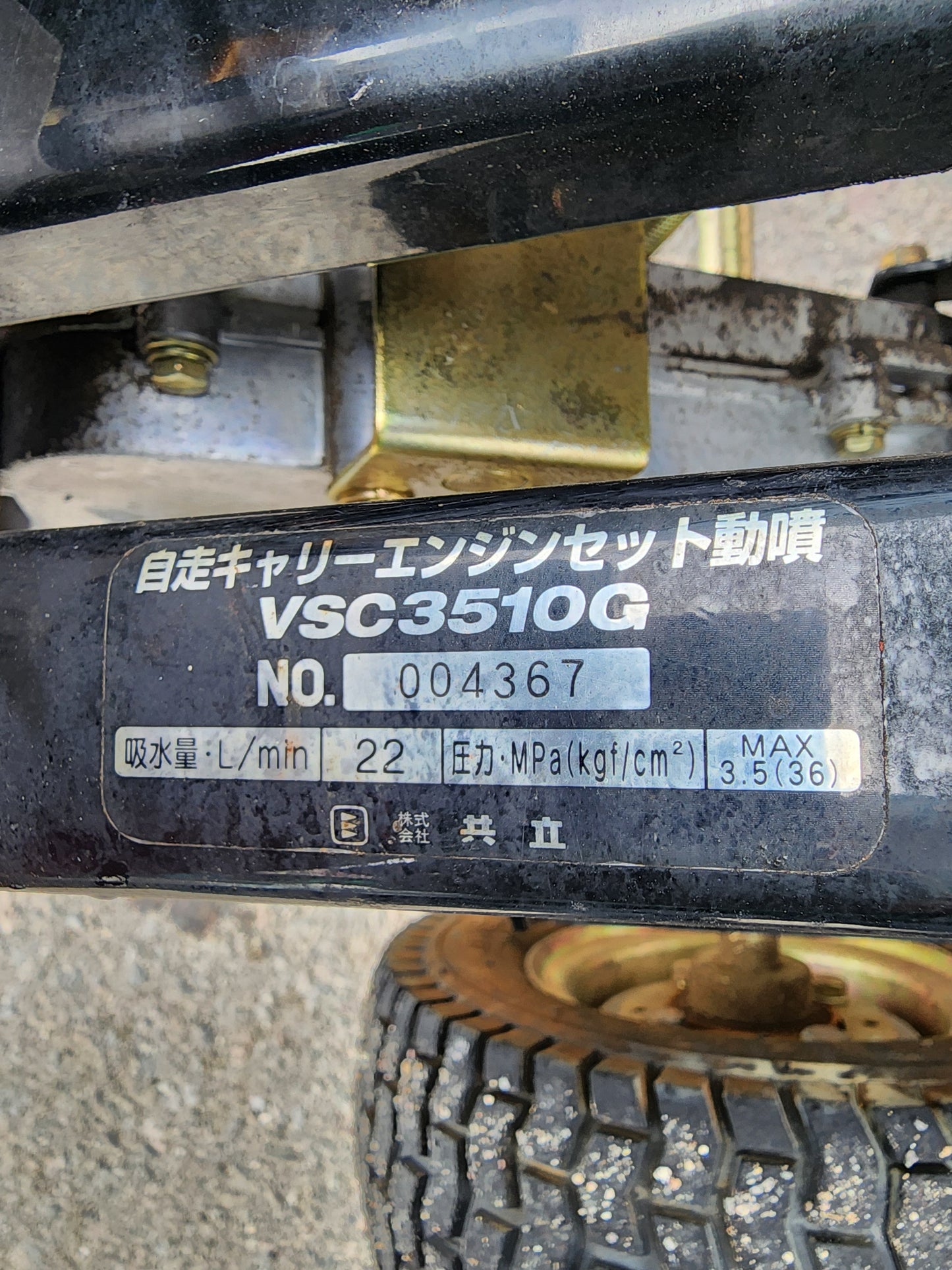 共立　中古　セット動噴(自走式)　VSC3510G