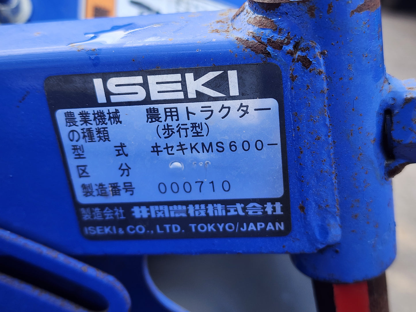 イセキ　中古　管理機　KMS600