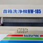 スズテック　中古　苗箱洗浄機（半自動）　NW-185