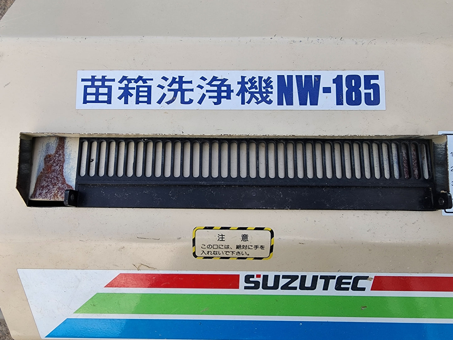 スズテック　中古　苗箱洗浄機（半自動）　NW-185