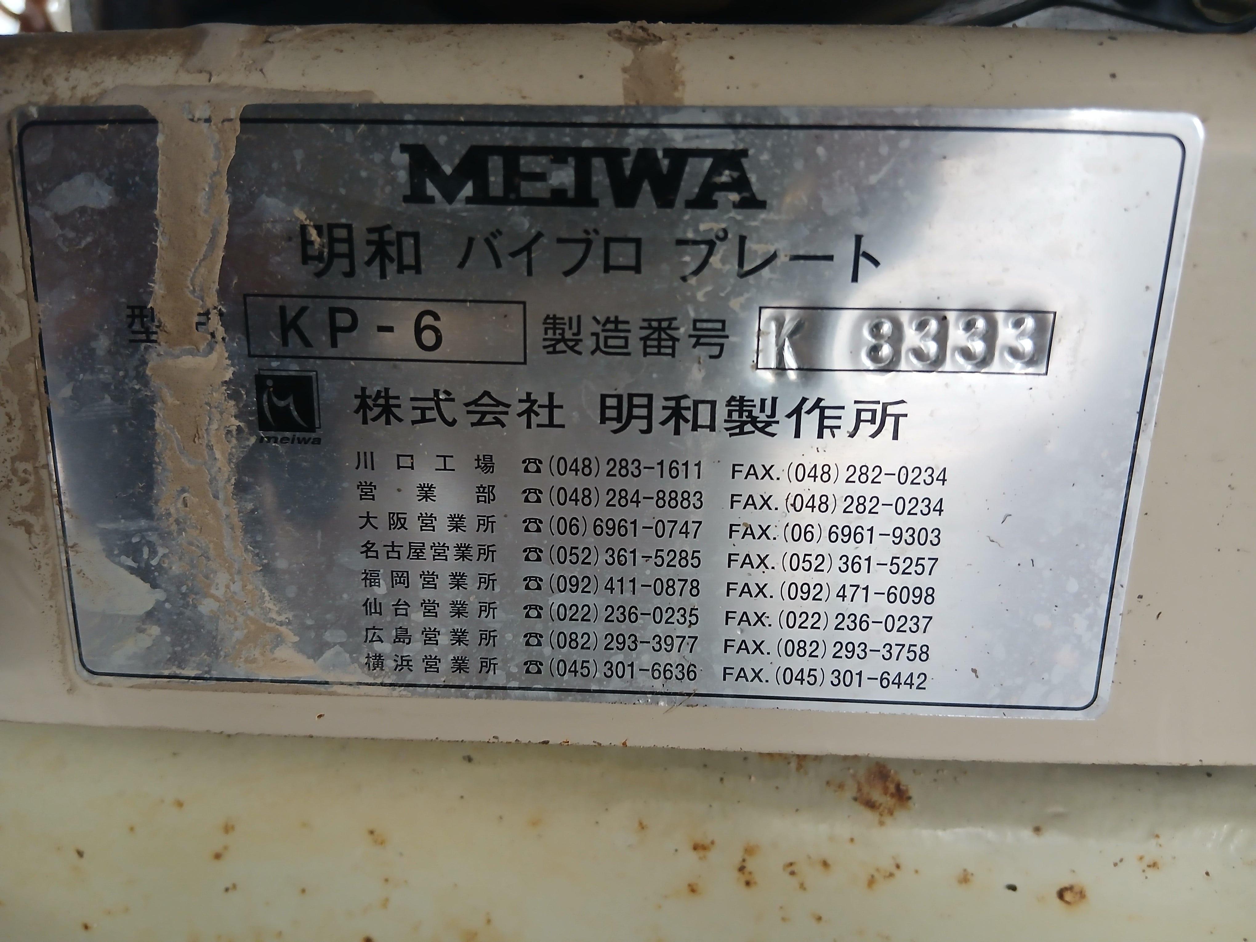 明和 中古 バイブロプレート KP-6 【宮城店2773】 – 農キング