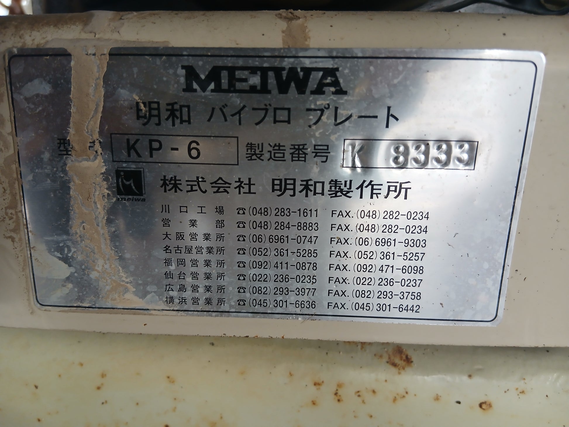 明和 中古 バイブロプレート KP-6 【宮城店2773】 – 農キング