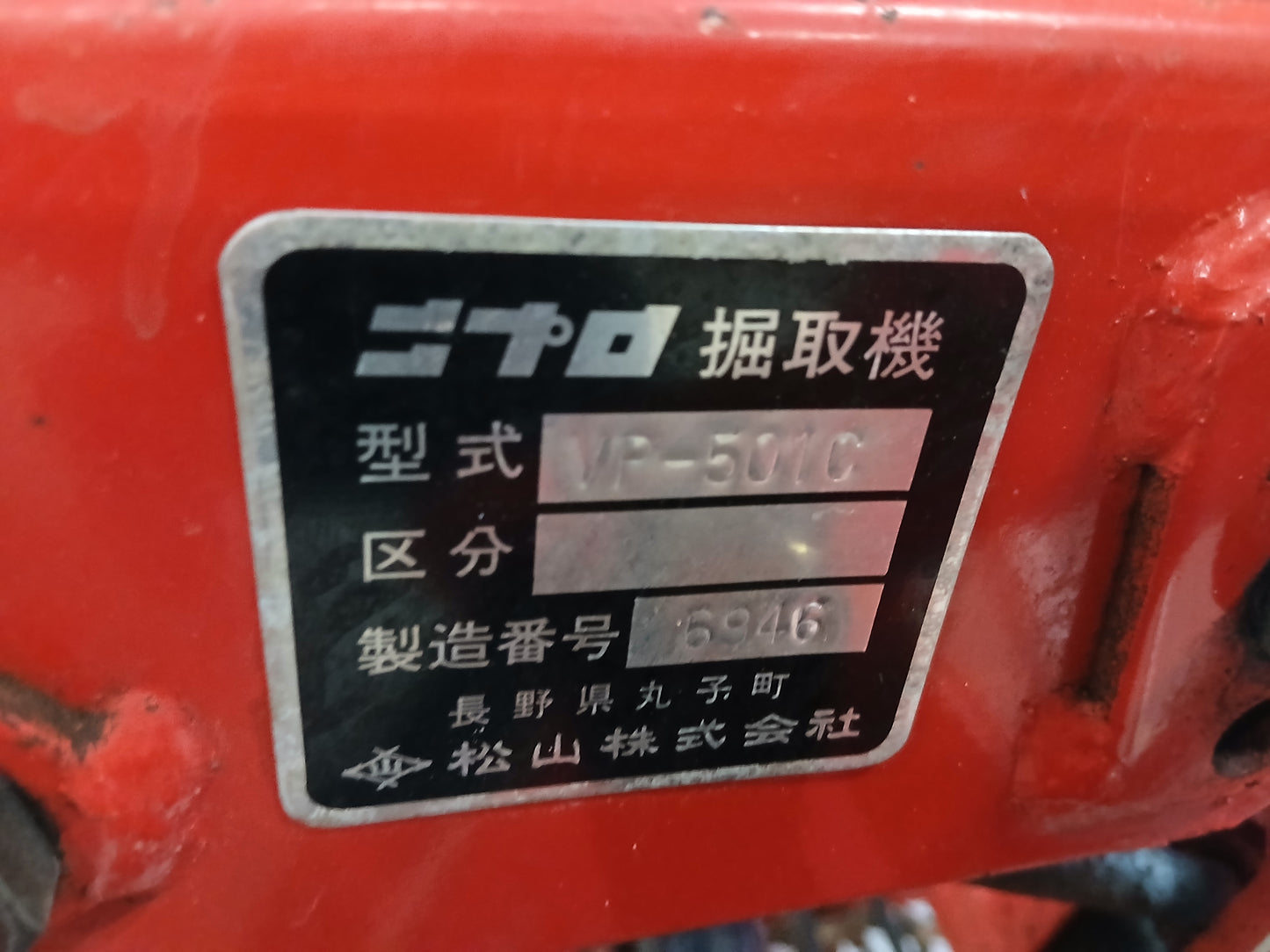 ニプロ　中古　掘取機 (耕耘機用アタッチメント) VP-501C  【宮城2782】