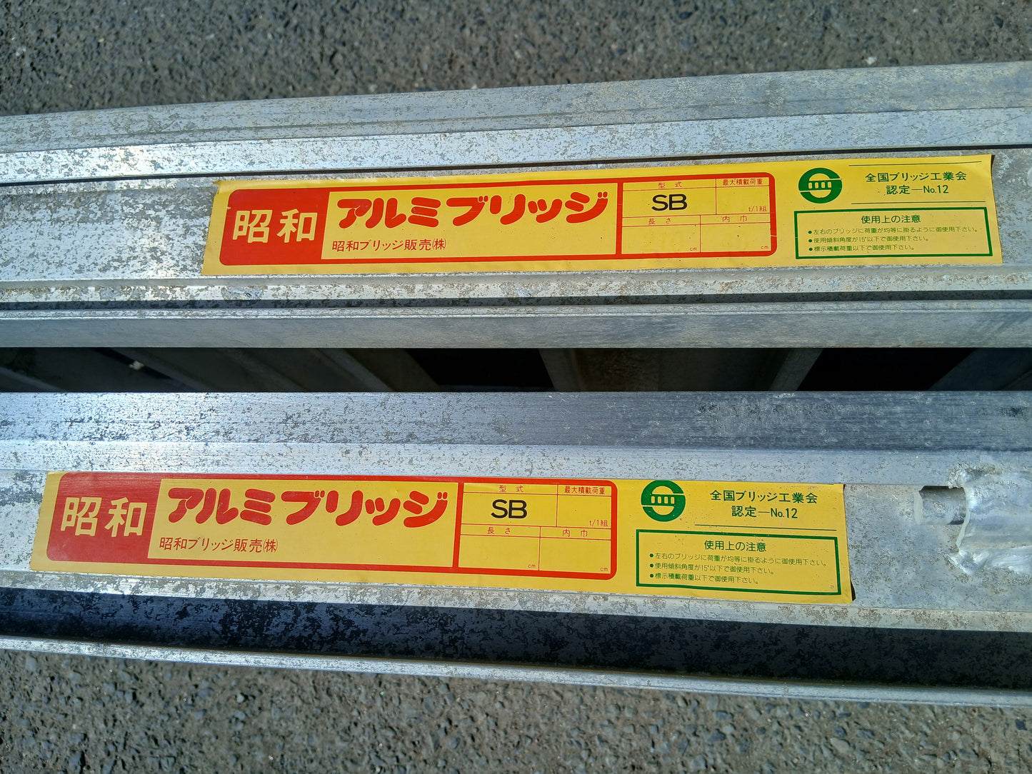 昭和 中古 アルミブリッジ SB 【宮城2786】