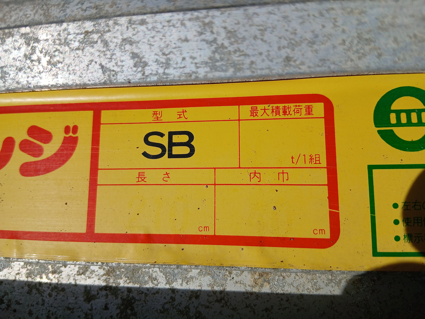 昭和 中古 アルミブリッジ SB 【宮城2786】