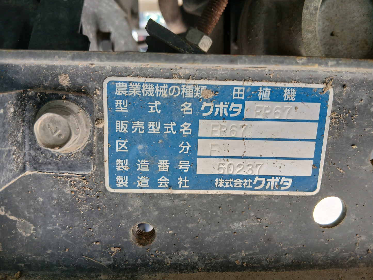 クボタ 中古　田植機 EP67【宮城2787】