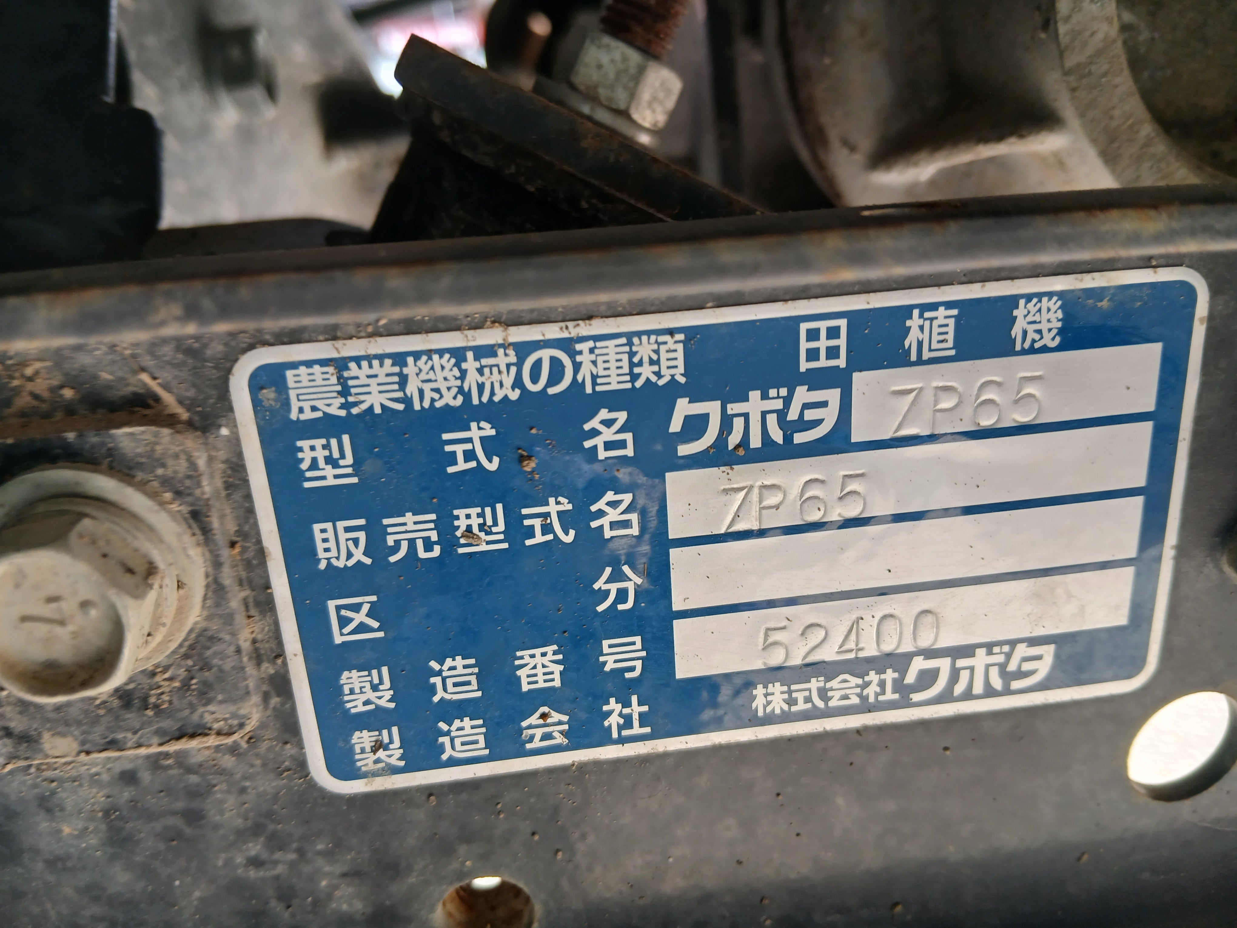 クボタ 中古 田植機 ZP65 【宮城2769】 – 農キング