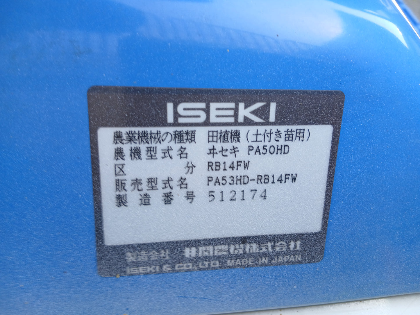イセキ 中古 ジャンク品 田植機 PA53 【宮城2780】