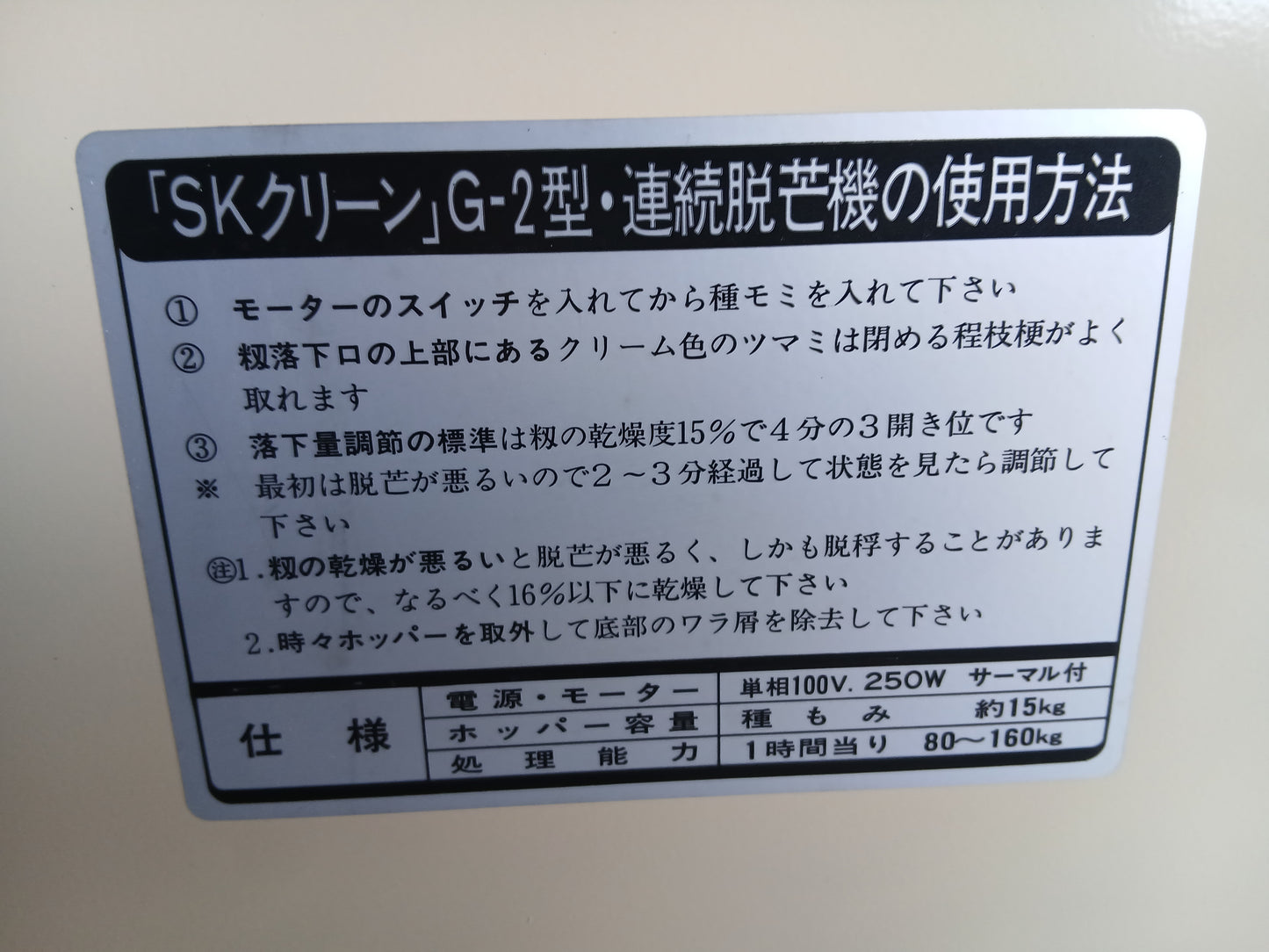 清水工業 中古 脱芒機　G－2型　【宮城2806】