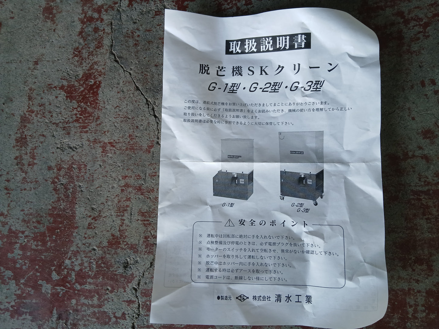 清水工業 中古 脱芒機　G－2型　【宮城2806】