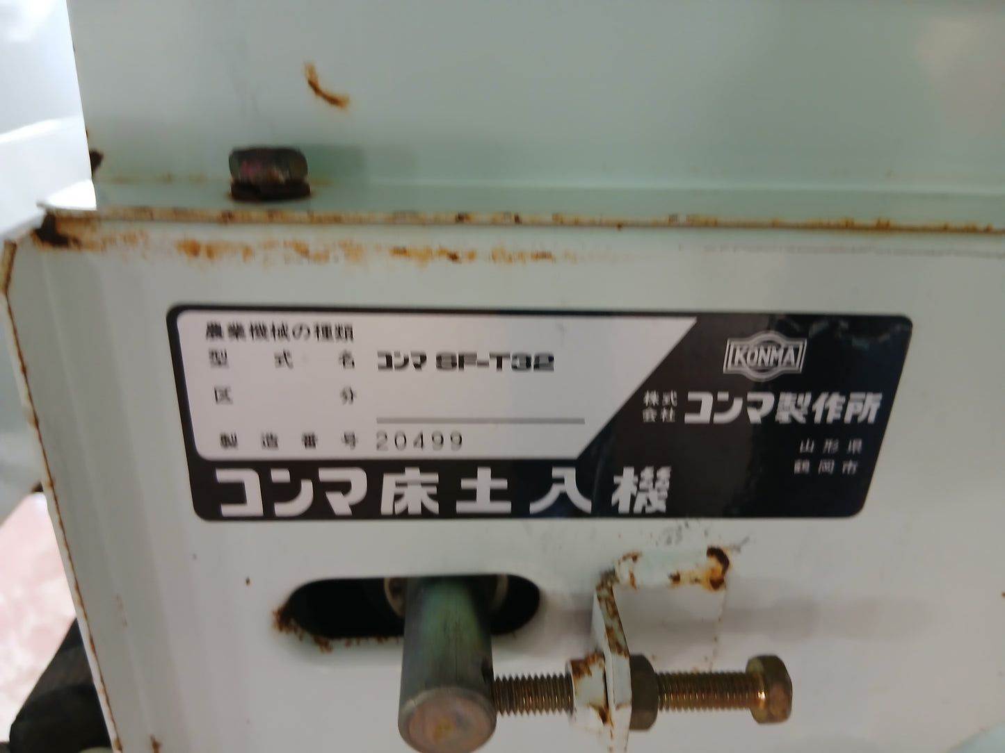 コンマ　中古　床土入れ機　SF-T32　【宮城2811】