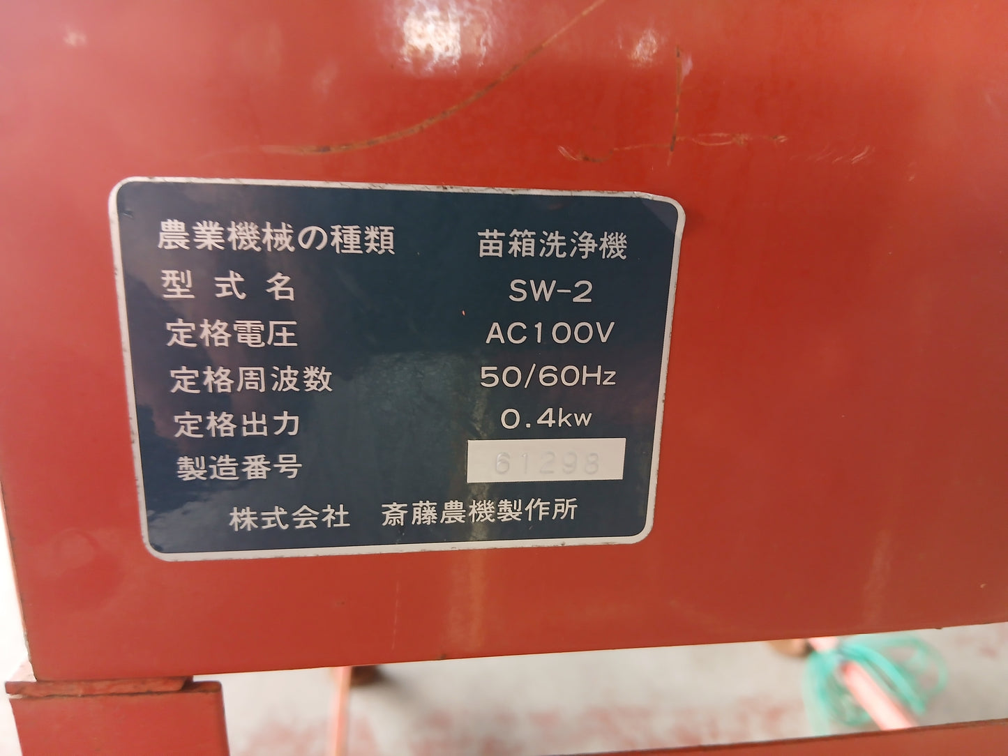 サイトー　中古　苗箱洗浄機　SW-2 【宮城2810】