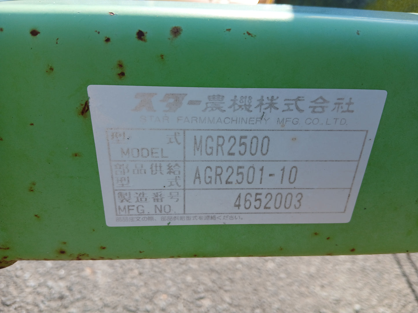 スター 中古 ジャイロレーキ MGR2500 【宮城2805】