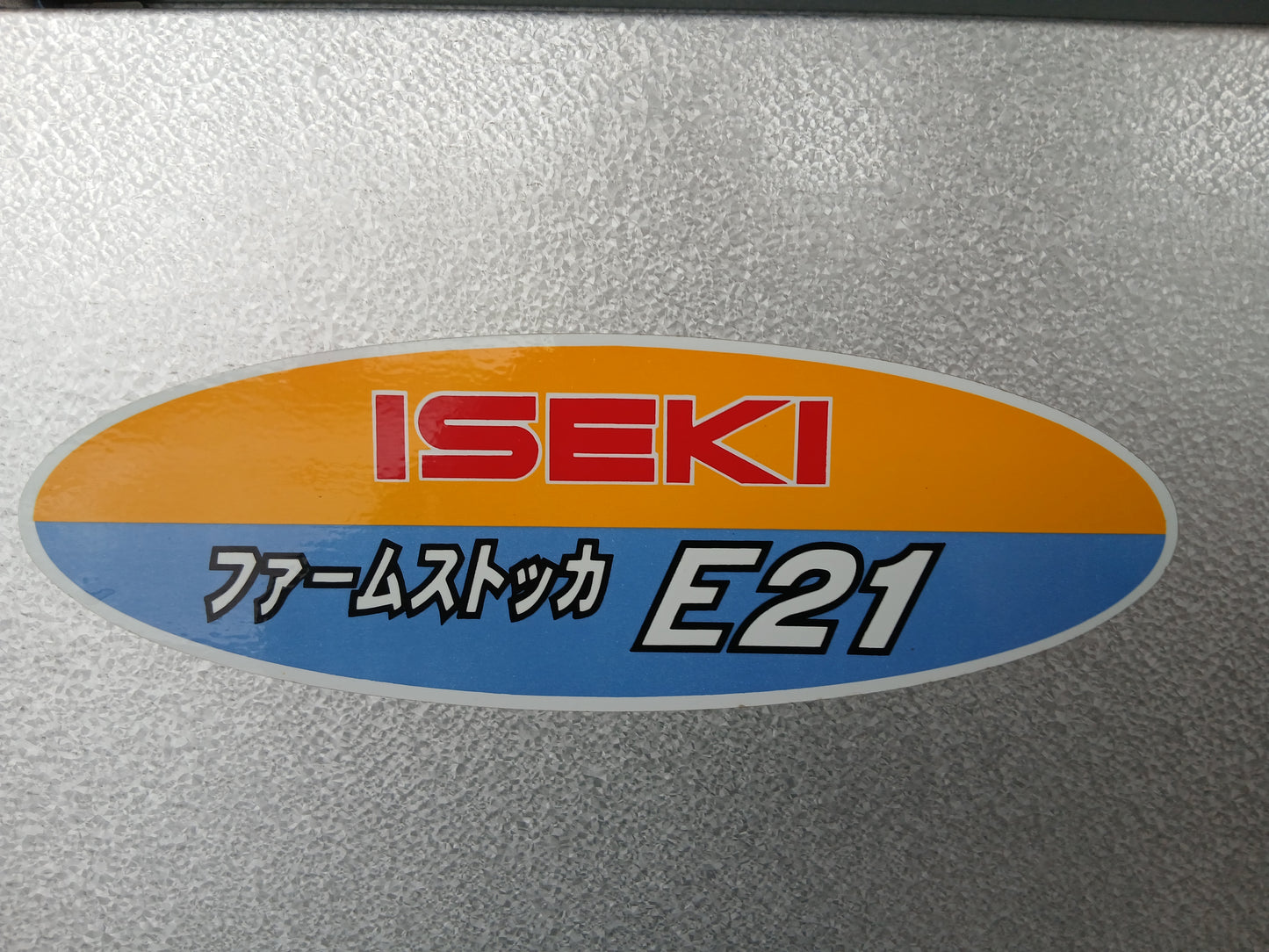 イセキ 中古 ファームストッカ 冷蔵保冷庫 HSE21 【宮城2842】