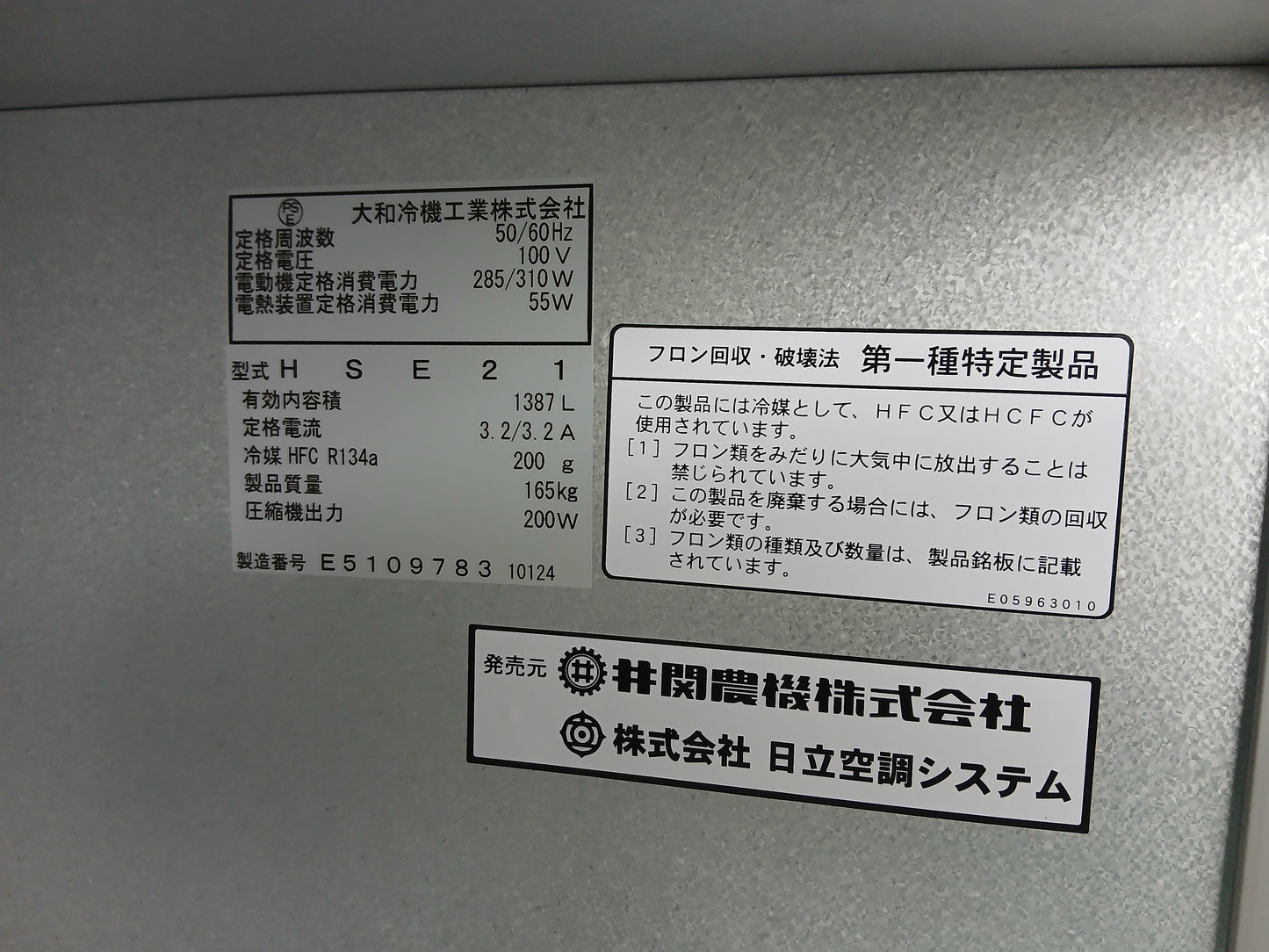 イセキ 中古 ファームストッカ 冷蔵保冷庫 HSE21 【宮城2842】