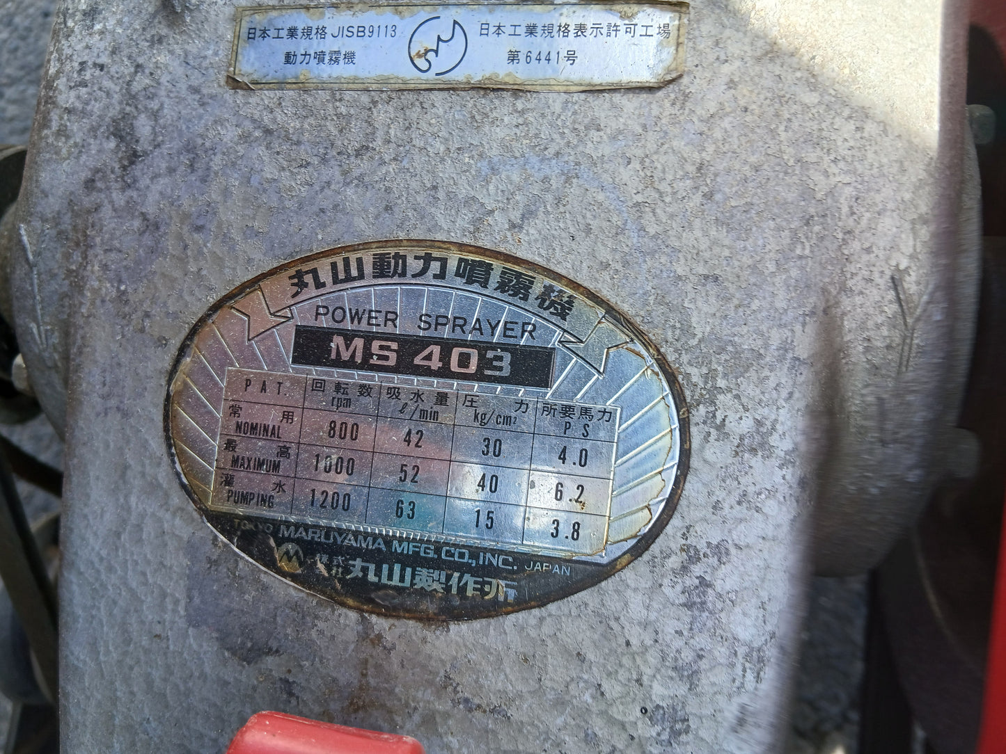 丸山　中古　セット動力噴霧機　MS403ESR　【宮城店2790】