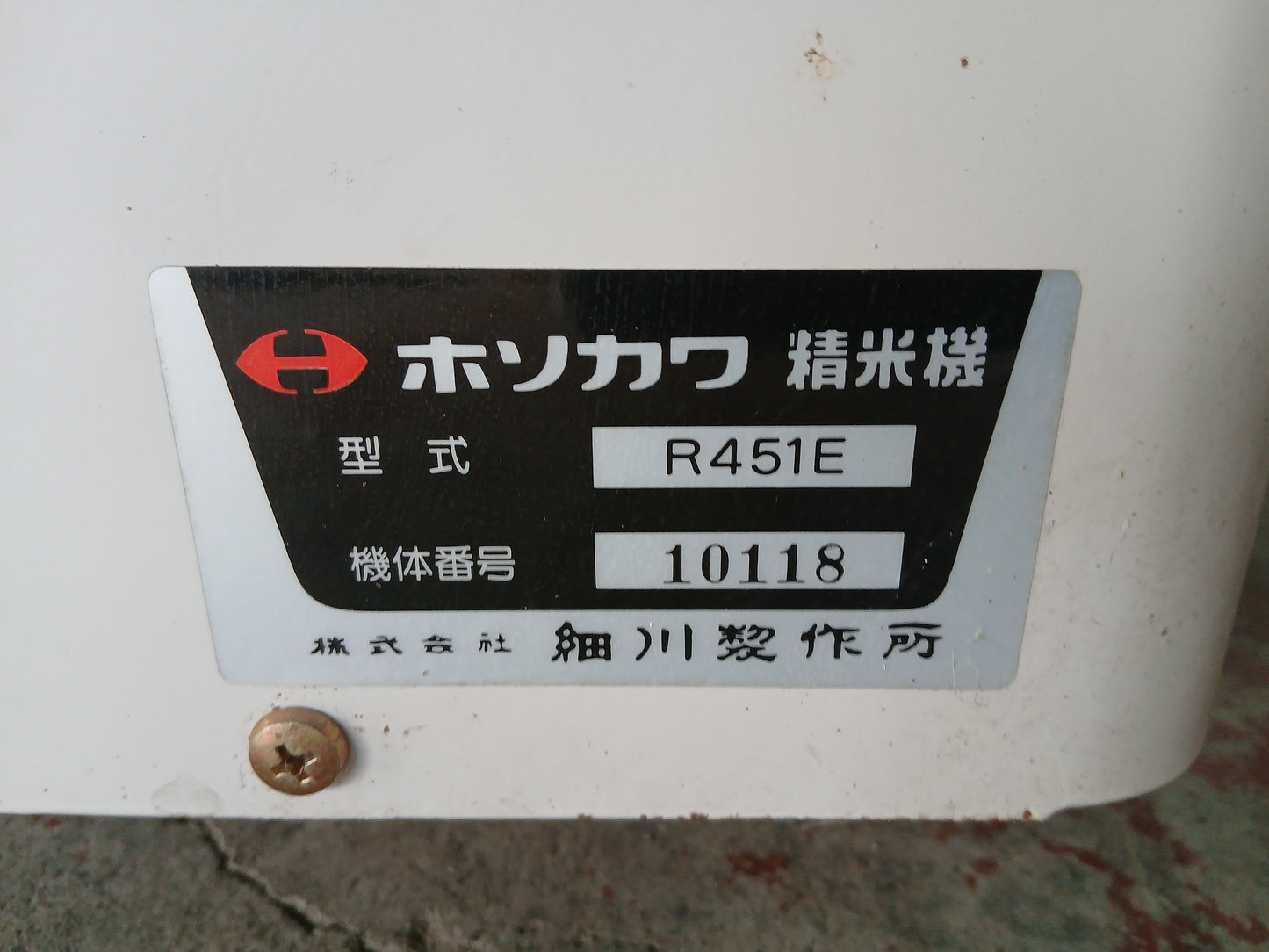 ホソカワ　中古　精米機　R451E　【宮城2843】