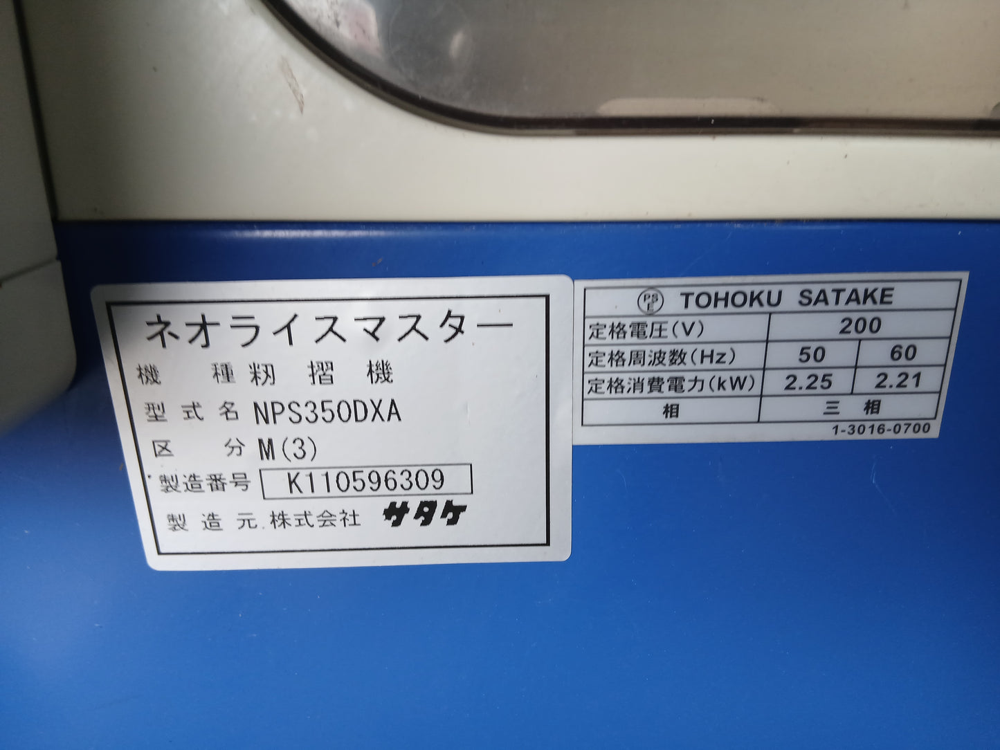 サタケ　中古　籾摺機　NPS350DXA 【宮城2838】