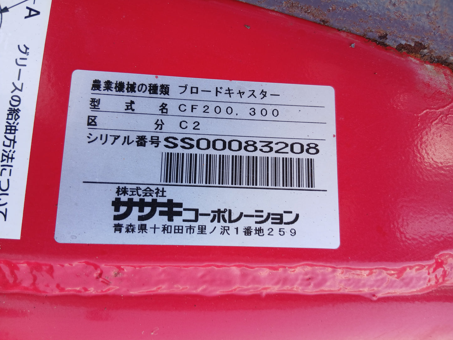 ササキ　中古　ブロードキャスター　CF200　【宮城店2850P】