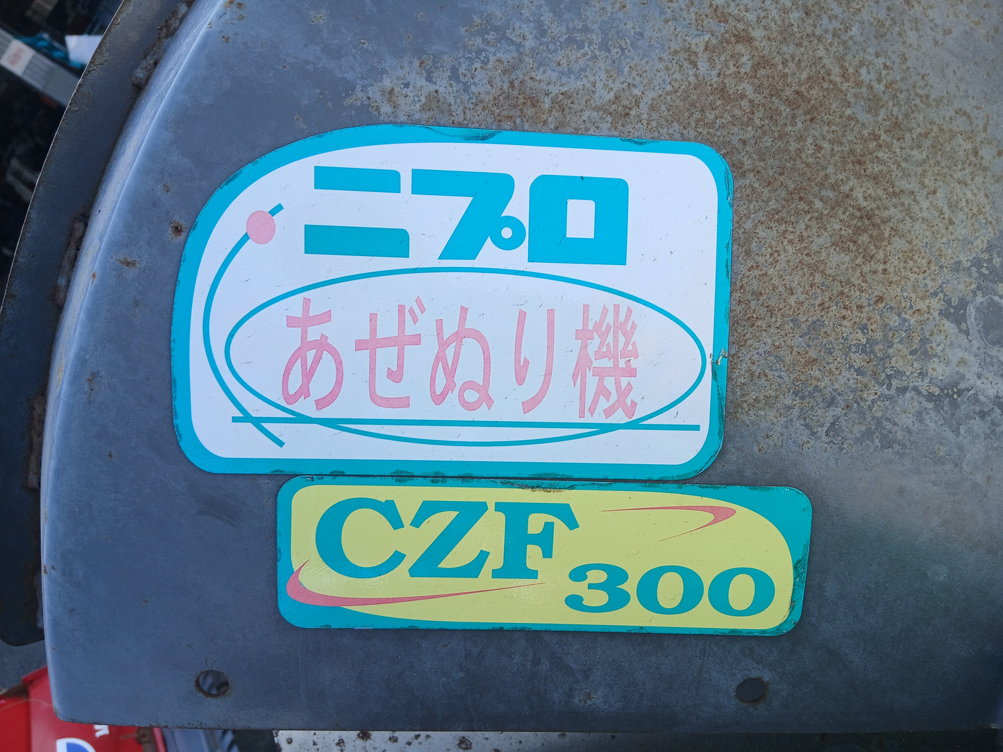 ニプロ　中古　畦塗機　CZF300-A2　ジャンク・部品取り品　【宮城2841】