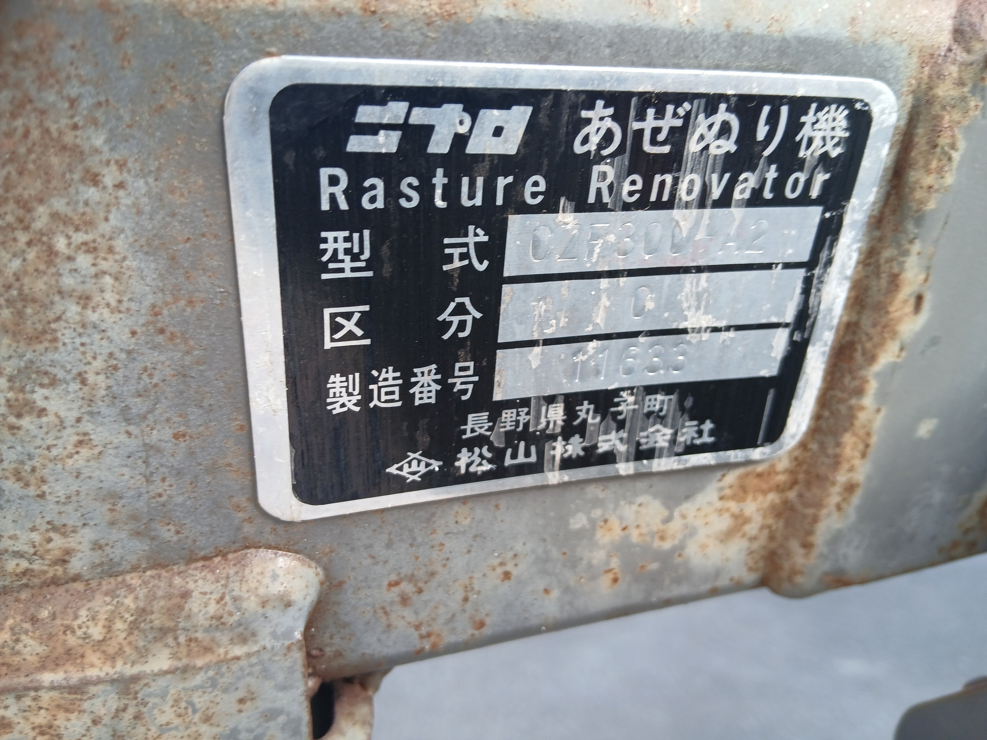 ニプロ 中古 畦塗機 CZF300-A2 ジャンク・部品取り品 【宮城2841
