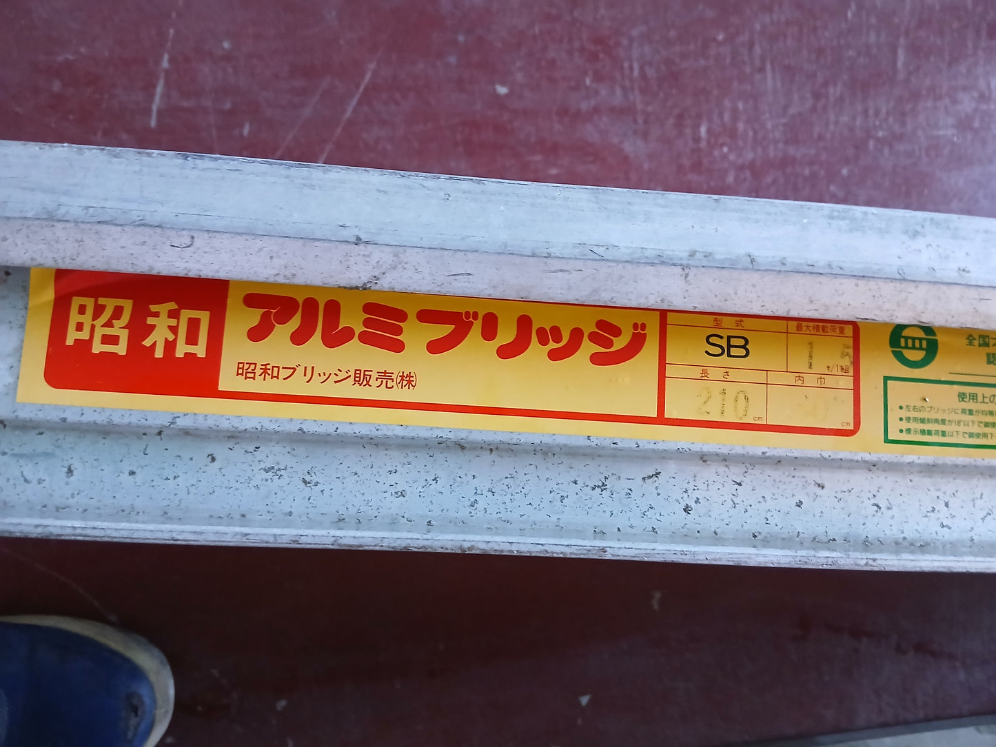 昭和 中古 アルミブリッジ SB 210-30-1.5ｔ 【宮城2911】